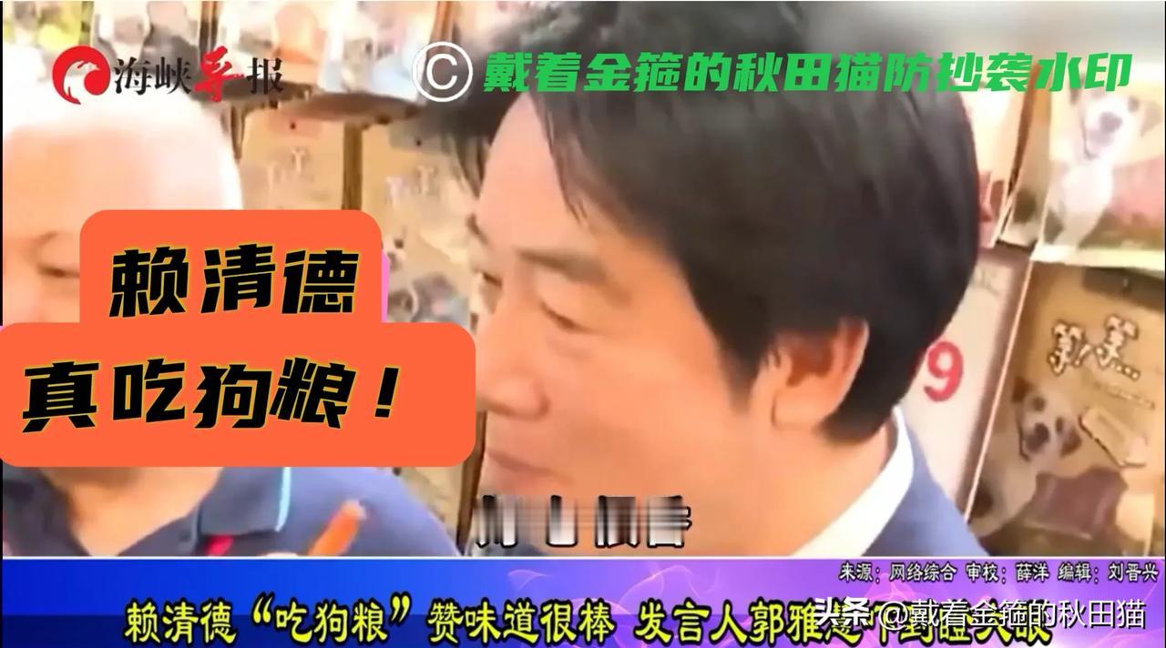 活久见！赖某德真吃狗粮！
没错，他这一口狗粮，连身边工作人员和民进党发言人郭雅慧