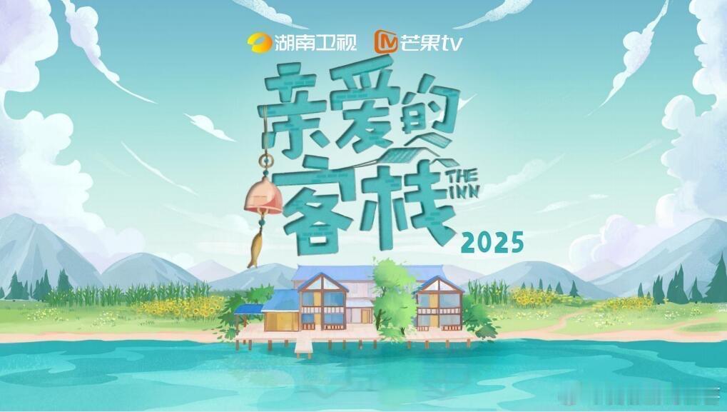 亲爱的客栈2025 第四季度播出节目类型：首档民宿经营星素真人秀播出平台：湖南卫