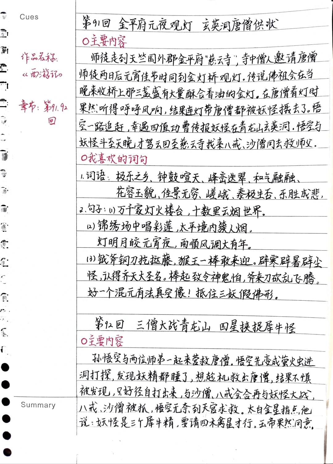 《西游记》笔记：第91、92回