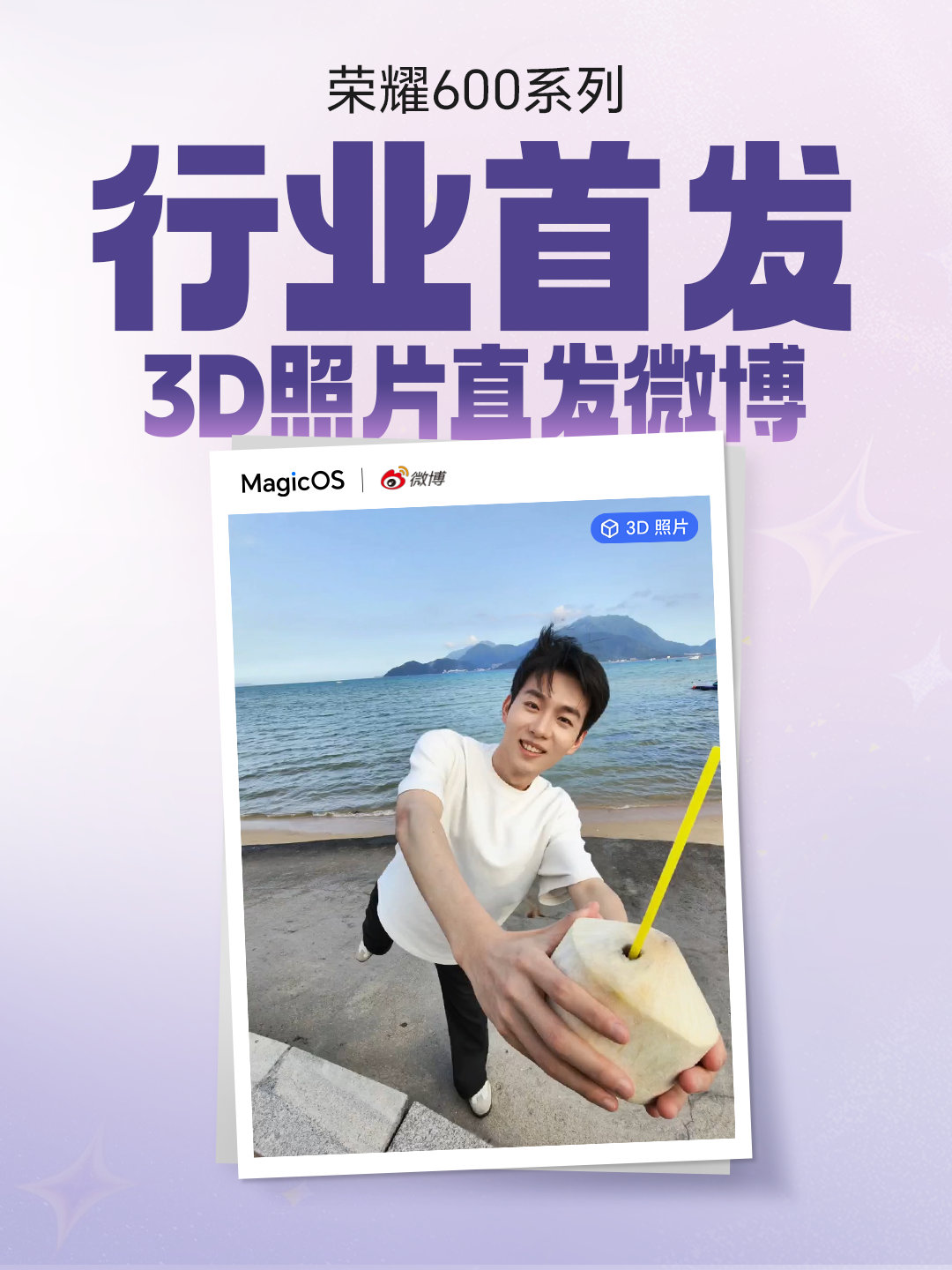 行业首发炸场！荣耀600系列居然支持3D照片直发微博了！最牛的是所有安卓用户都能