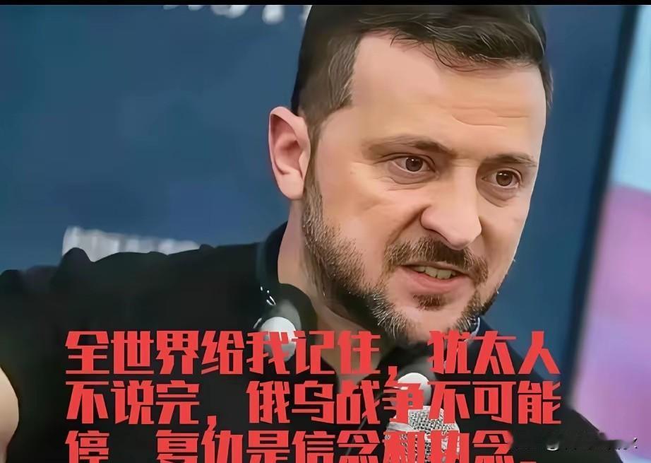 泽连斯基，一个犹太人，把整个欧洲搅了个底朝天，很明显这是犹太人复仇来了。

最近