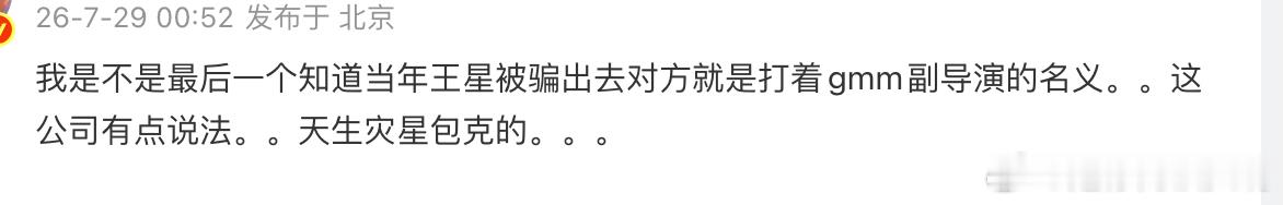 竟然还有这一层，当年王星被骗出来对方就打着gmm副导演的名义，看来这个缺口必须要