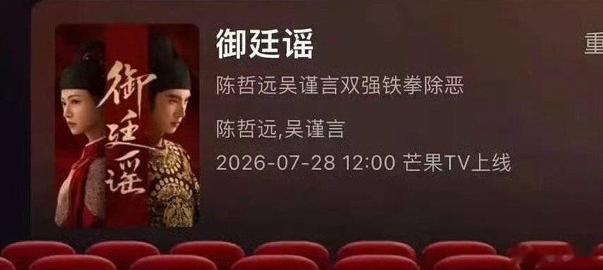 御廷谣下证，明日播出，期待吴谨言陈哲远吗～