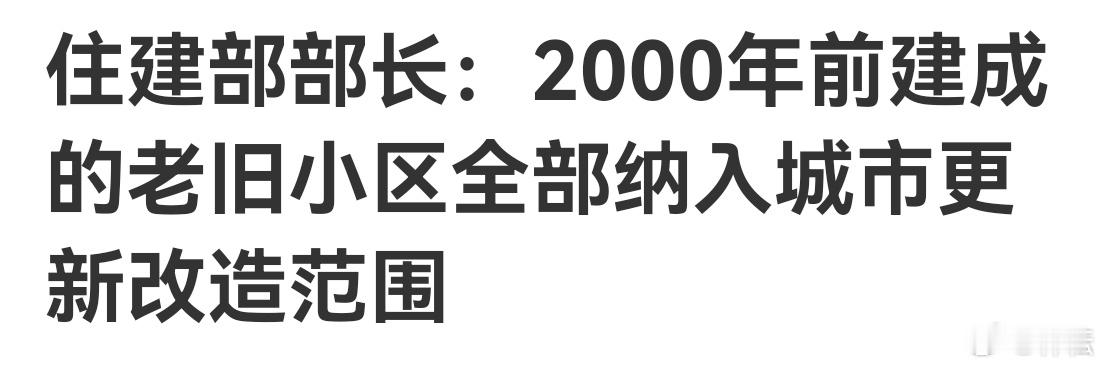 楼市 城市更新，这力度相当可以。 ​​​