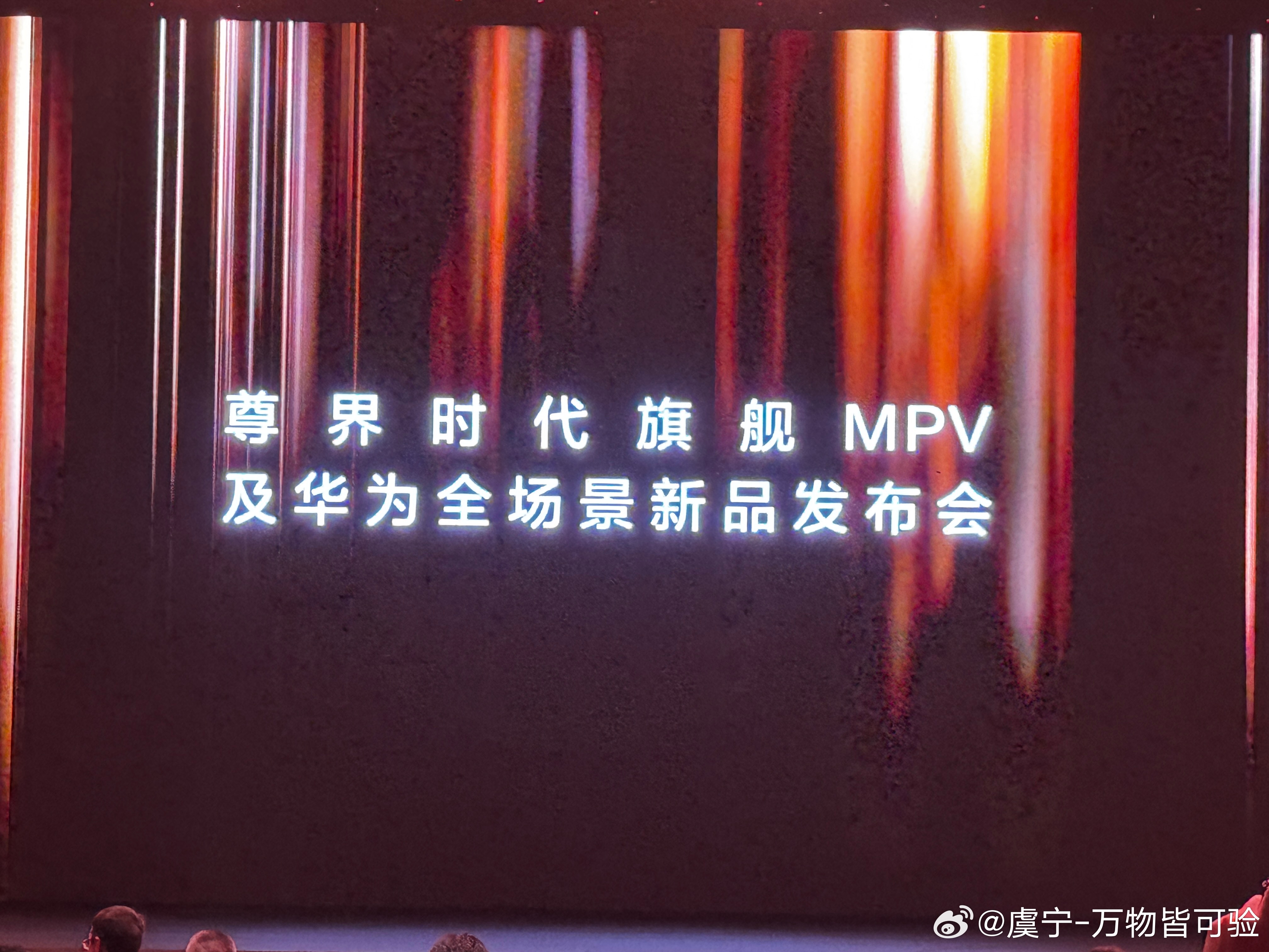 舆论场的中心大v聊车尊界mpv发布华为发布会 深圳·深圳国际会展中心(宝安新馆)