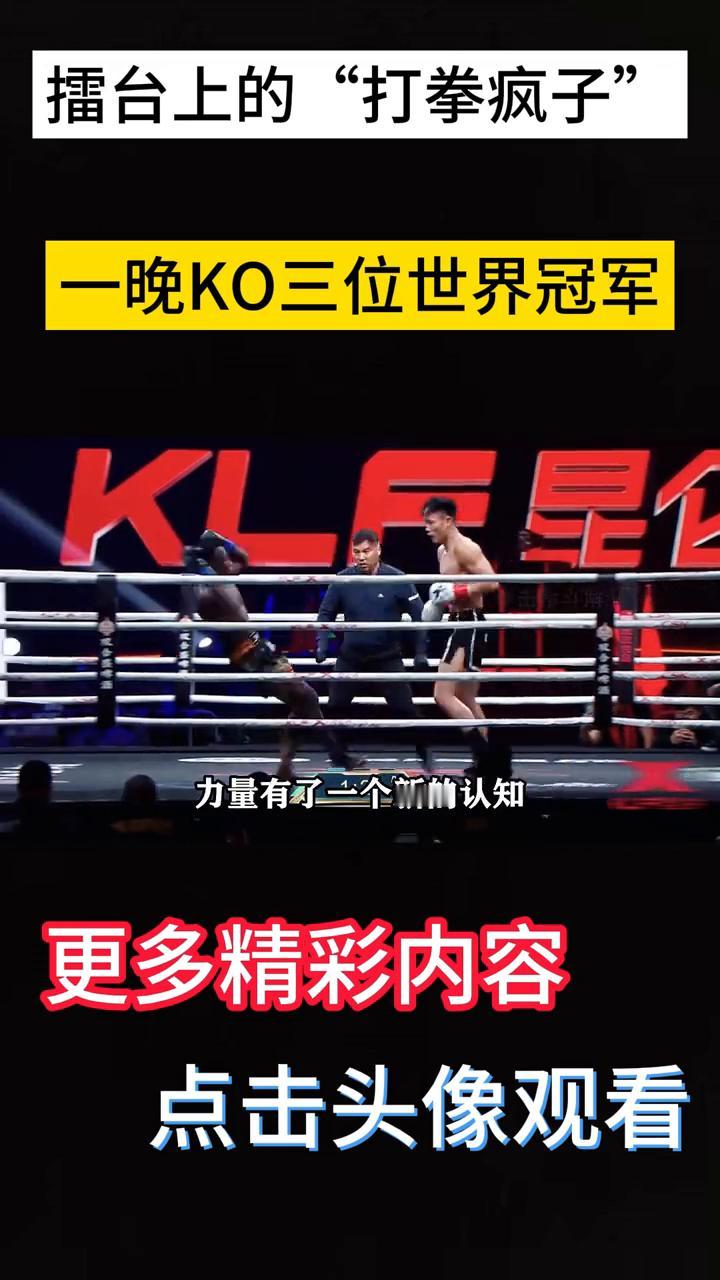 擂台上的"打拳疯子"，一晚KO三位世界冠军。
连续打击左拳，右手摆拳后把，完了，