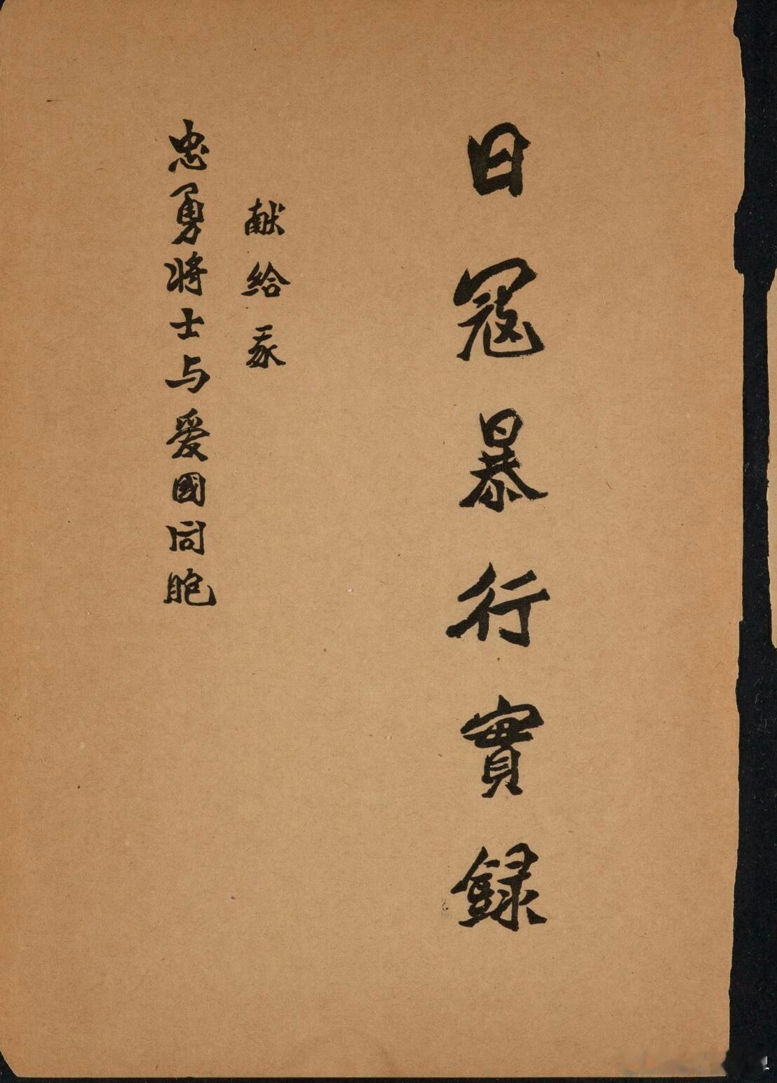 看完欲哭无泪！铭记历史🇨🇳 此《日寇暴行实录》由国民政府军事委员会政治部第三