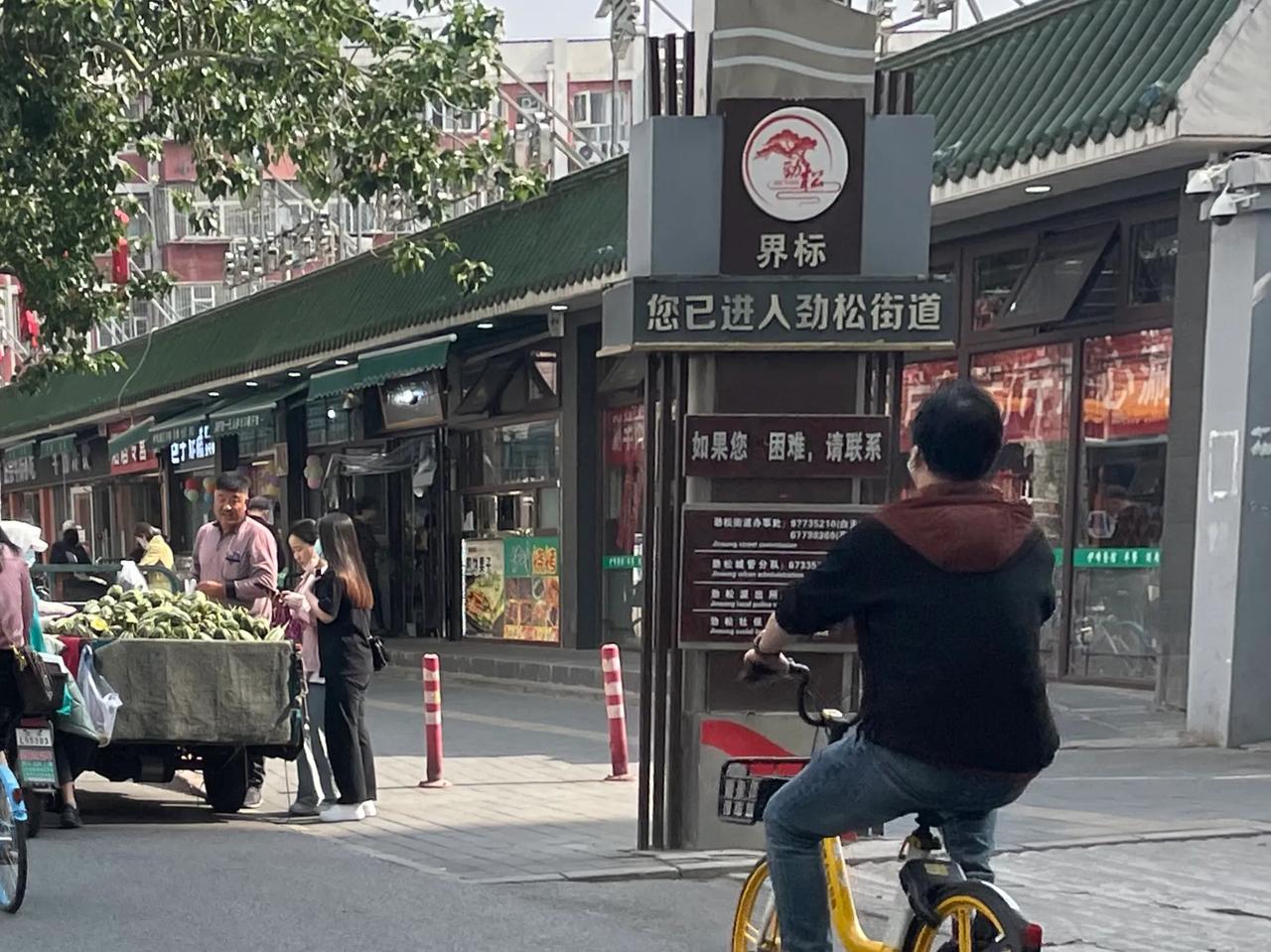 北京劲松街道和潘家园划清界限，大家同属一个朝阳区为啥要立个这样的界标，假如北京每