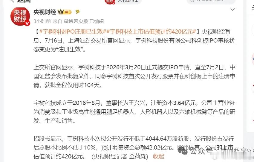 宇树科技IPO注册已生效   