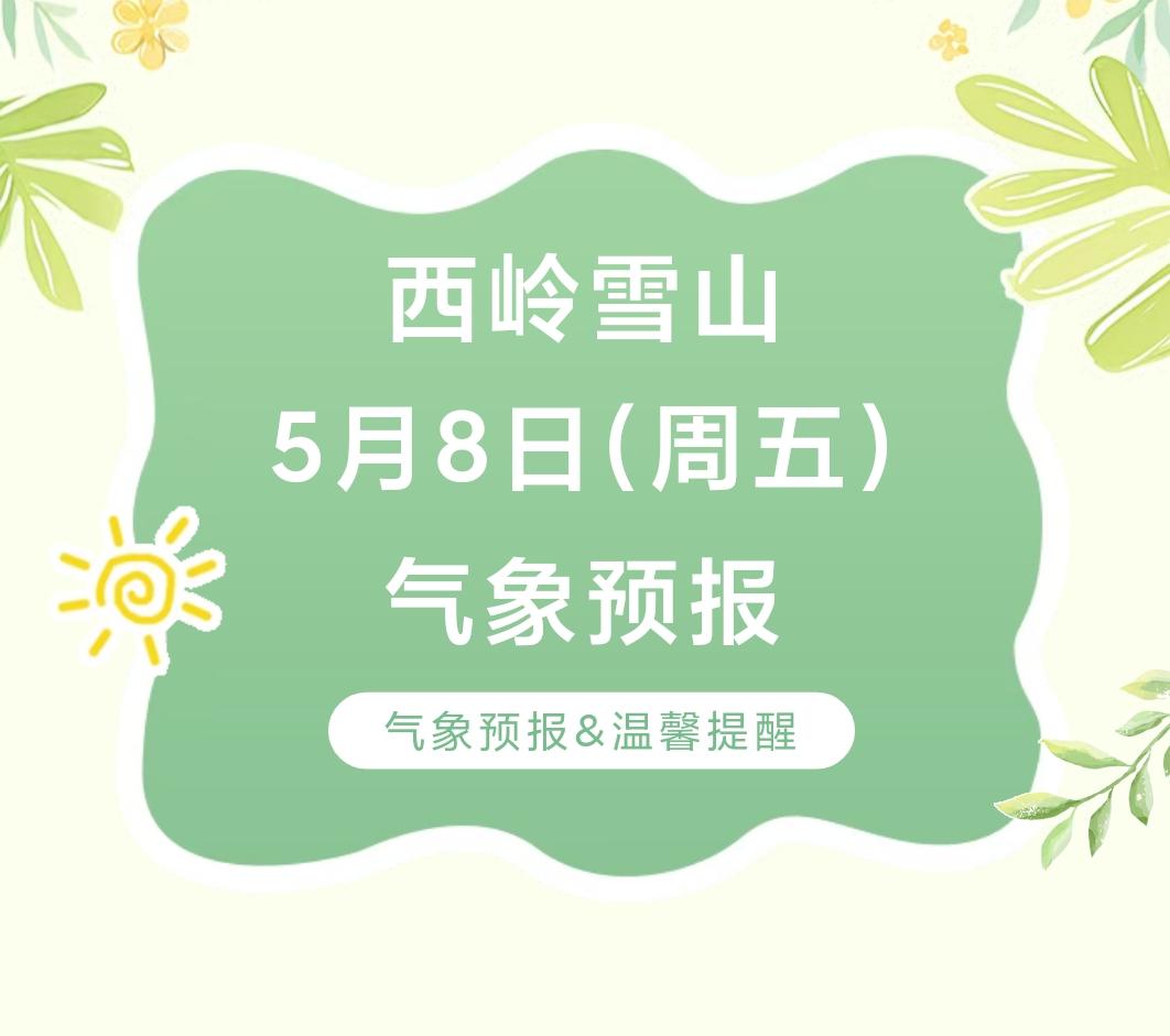 前往景区游玩请做好保暖防护，穿戴防滑鞋具与防风御寒衣物，密切关注最新气象，注意出
