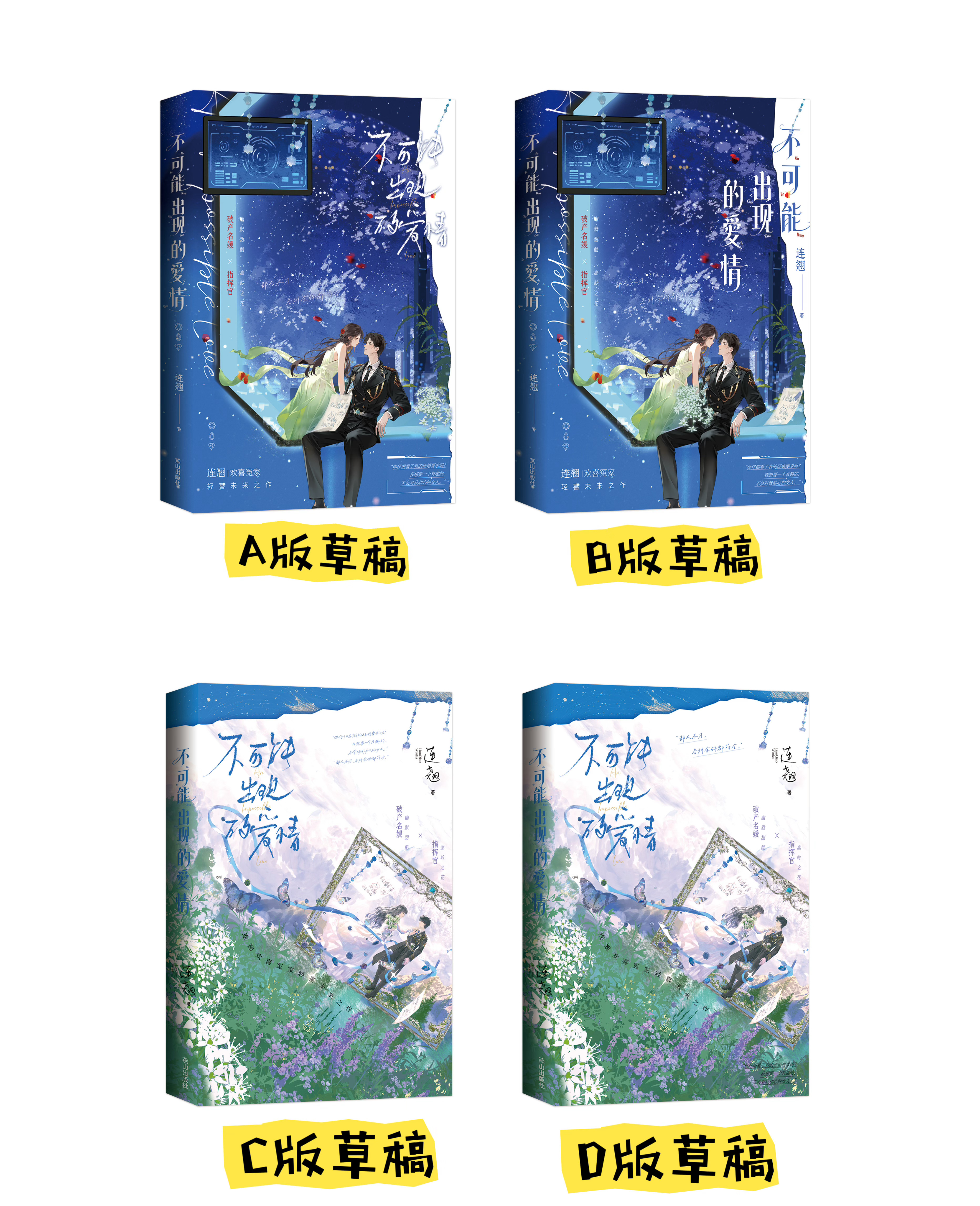 不可能出现的爱情 设计老师发了我四版封面设计的草稿（还有些细节后续再调整），迫不