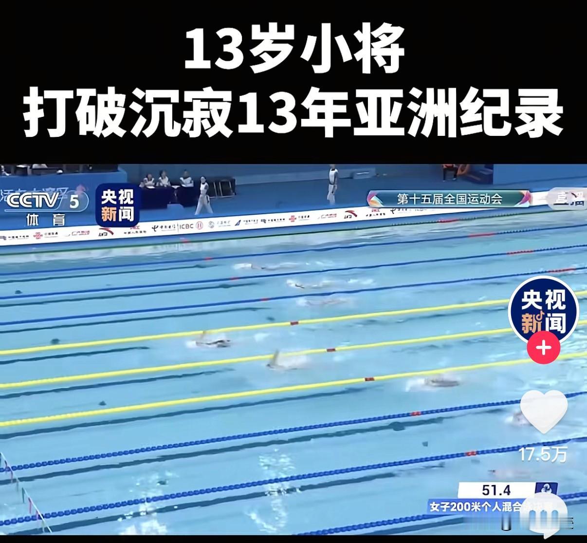 保定体育又出一“天才少女”，央视新闻专门报道，这一游打破了叶诗文保持了十三年的亚