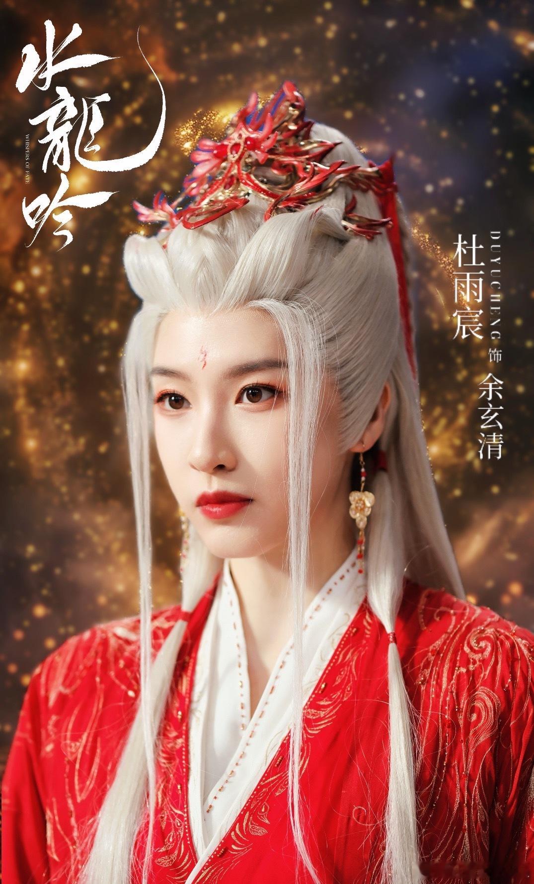 水龙吟定档1024余玄清 10月24日不见不散！[鲜花][鲜花][鲜花]杜雨宸[