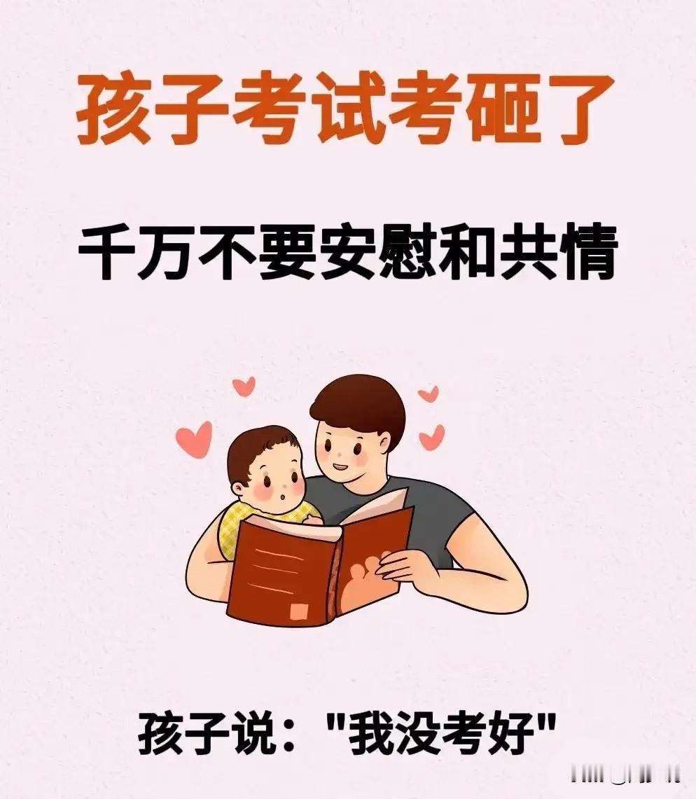 一位多年的校长指出：孩子考试考砸了，千万不要安慰和共情。比如，孩子说我没考好，父