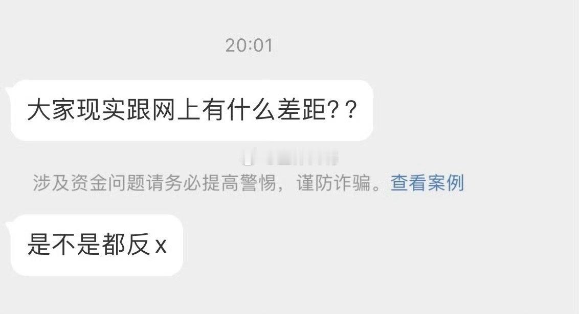 大家现实跟网络有什么差距 