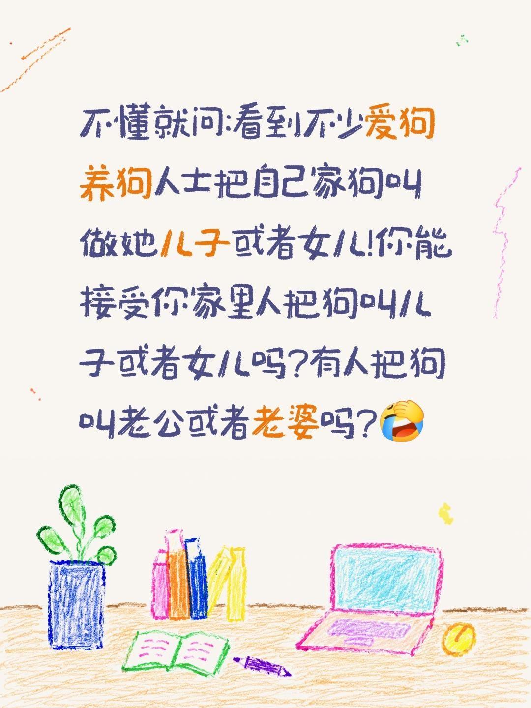 你能接受你家里人把狗叫儿子或女儿吗?不懂就问:看到不少爱狗养狗人士把自己家狗叫做