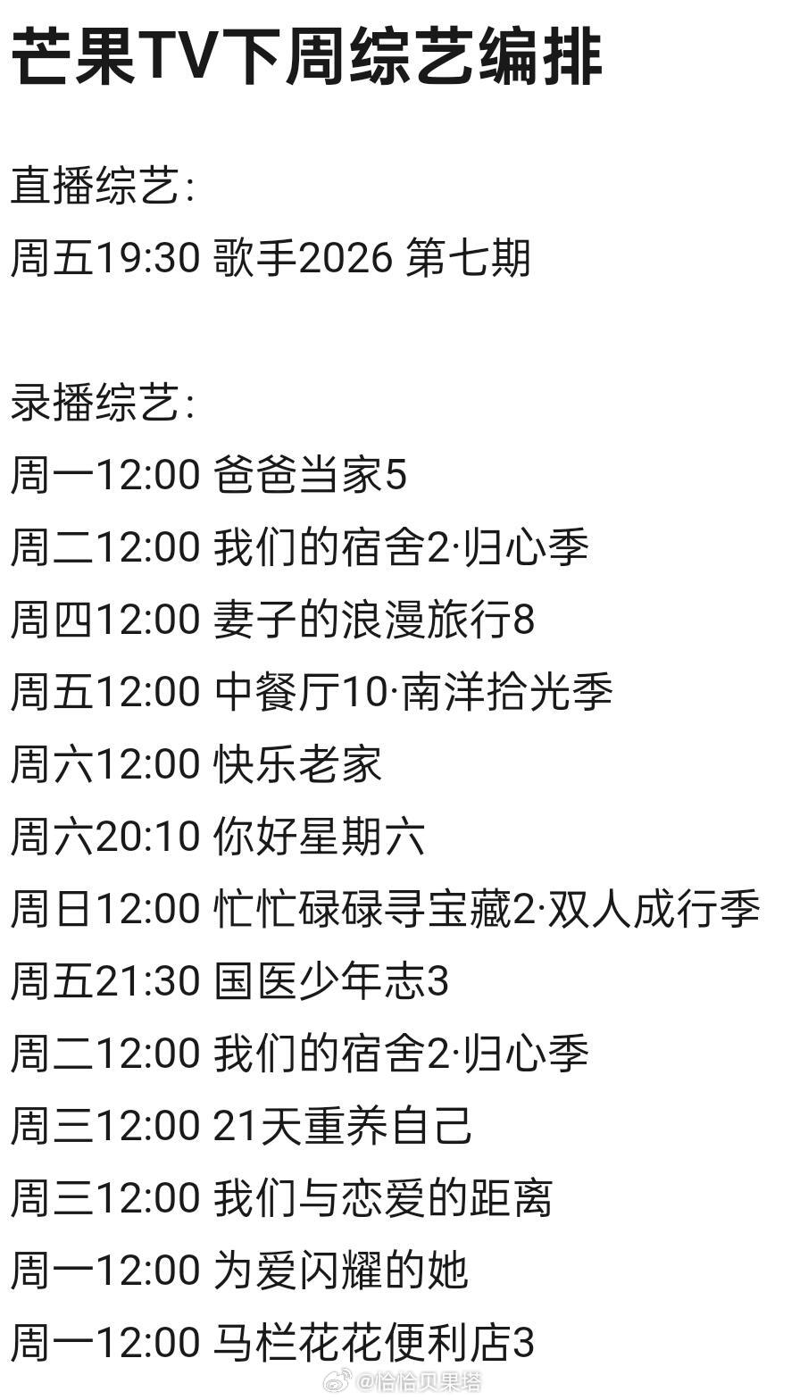 芒果TV下周综艺编排🈶周一12:00 爸爸当家5周一12:00 为爱闪耀的她周