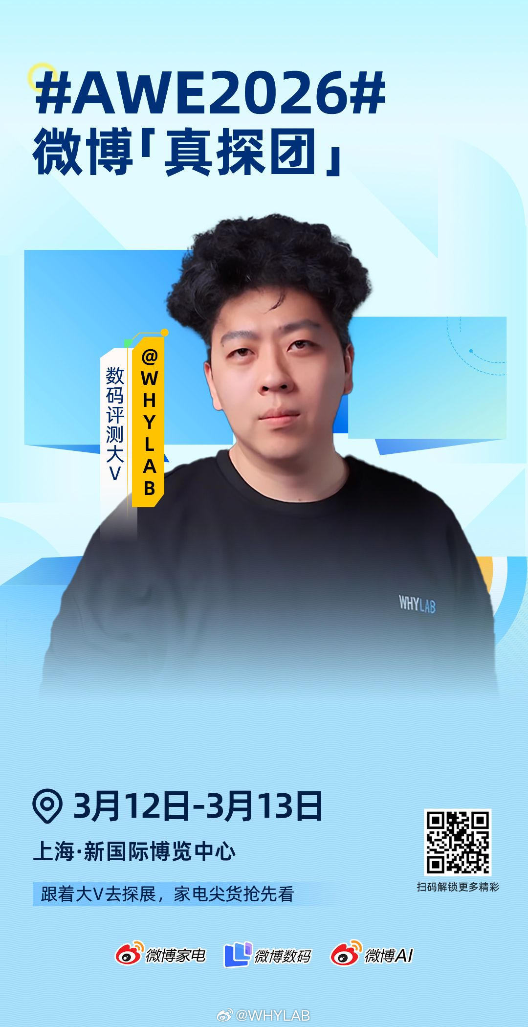 AWE2026  微博「真探」集结完毕，准备出发！3月12日-13日，我将以「真