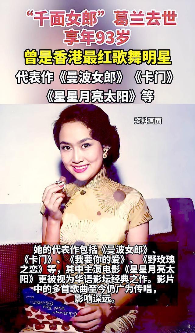 93岁传奇落幕！香港全能巨星葛兰离世

2026年8月3日下午，香港传奇影星、歌