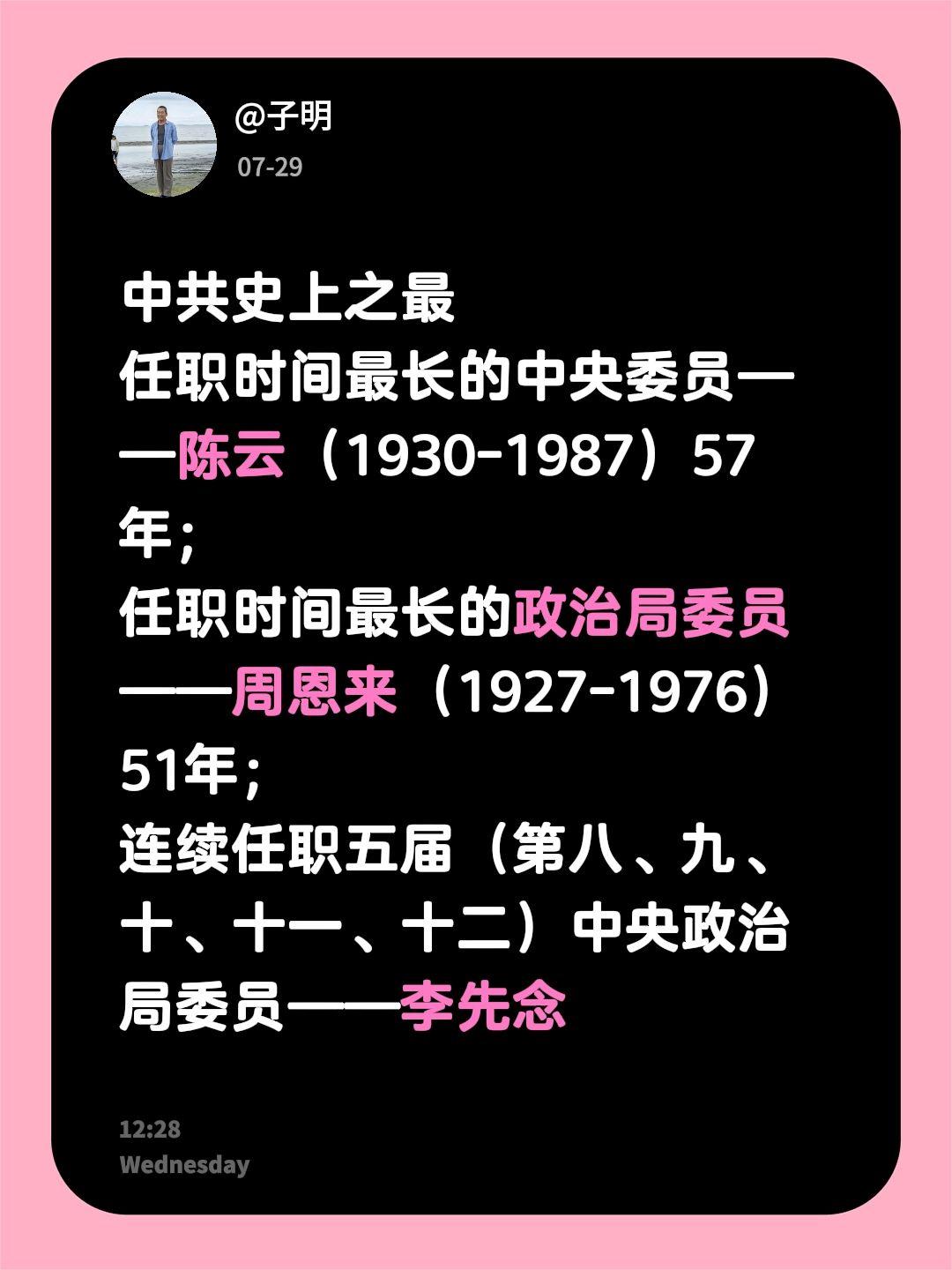 中共史上之最 任职时间最长的中央委员——陈云（1930-1987）57...