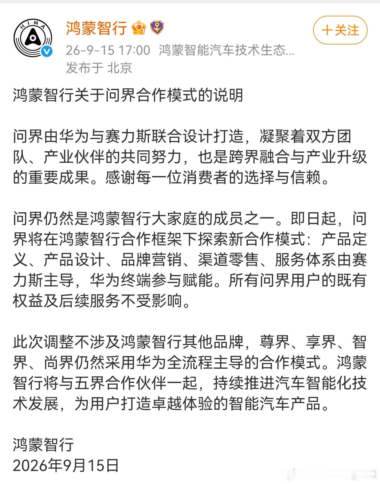 本来说，鸿蒙智行这篇说明，其实挺好，毕竟有一句：问界仍然是鸿蒙智行大家庭的成员之
