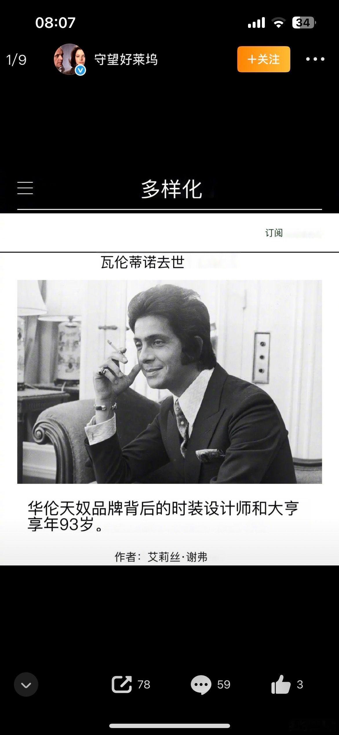 华伦天奴去世意大利华伦天奴基金会19日发布公告说，意大利知名时尚设计师瓦伦蒂诺•