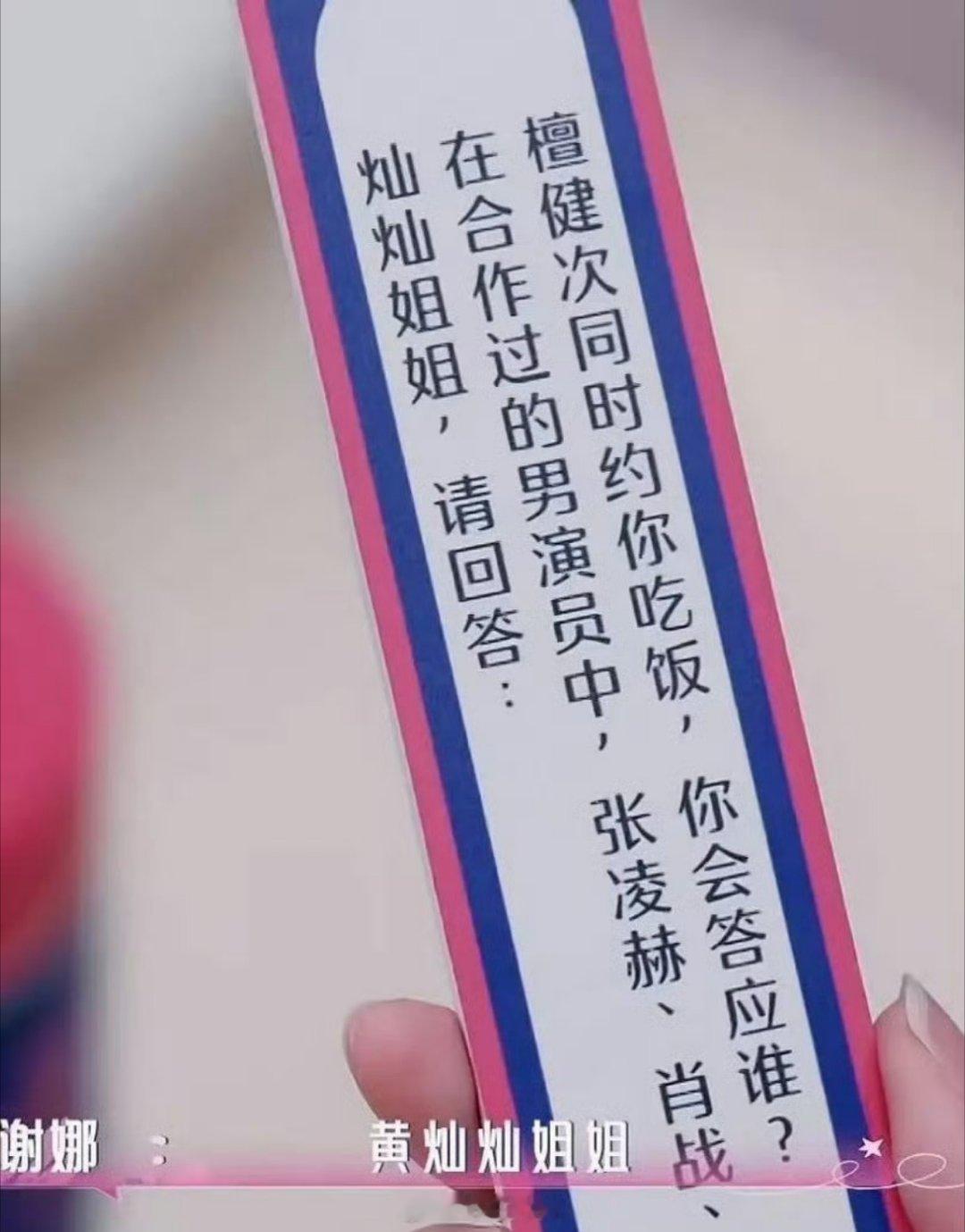 浪姐给黄灿灿的问题是“在合作过的男演员中，张凌赫、肖战等人同事约你吃饭，你会答应