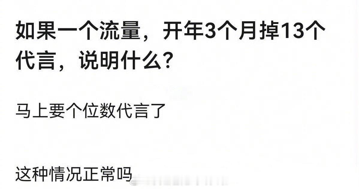 没人拉表吗？有艺人被曝开年掉13个代言曝某艺人开年掉了13个代言