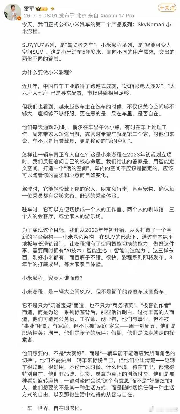 雷军谈小米汽车“澎程”系列定位 7月9日，小米正式公布小米汽车第二个产品系列：S