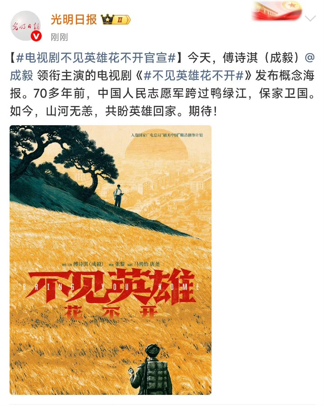 不见英雄花不开庄重影视项目的排面成毅庄重影视项目的排面 新华社，央视新闻，新华网
