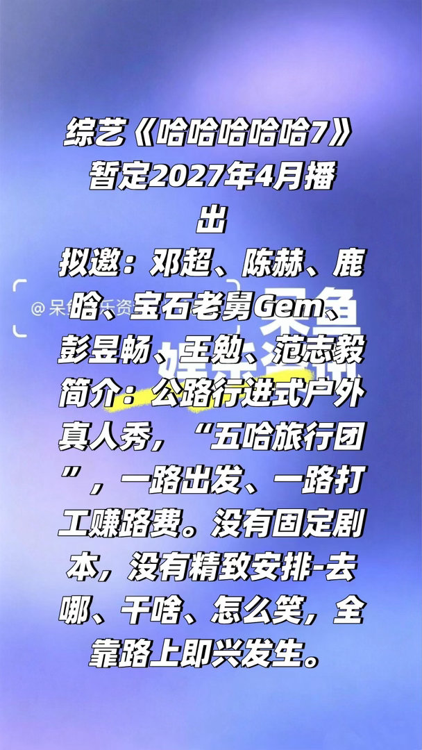 综艺《哈哈哈哈哈7》暂定2027年4月播出拟邀：邓超、陈赫、鹿晗、宝石老舅Gem