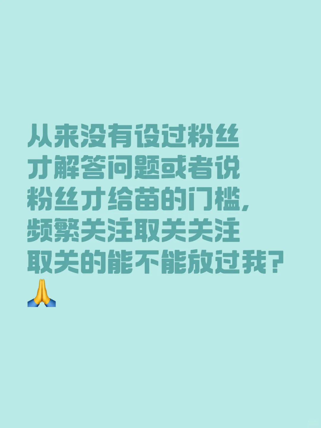频繁关注取关，放过我