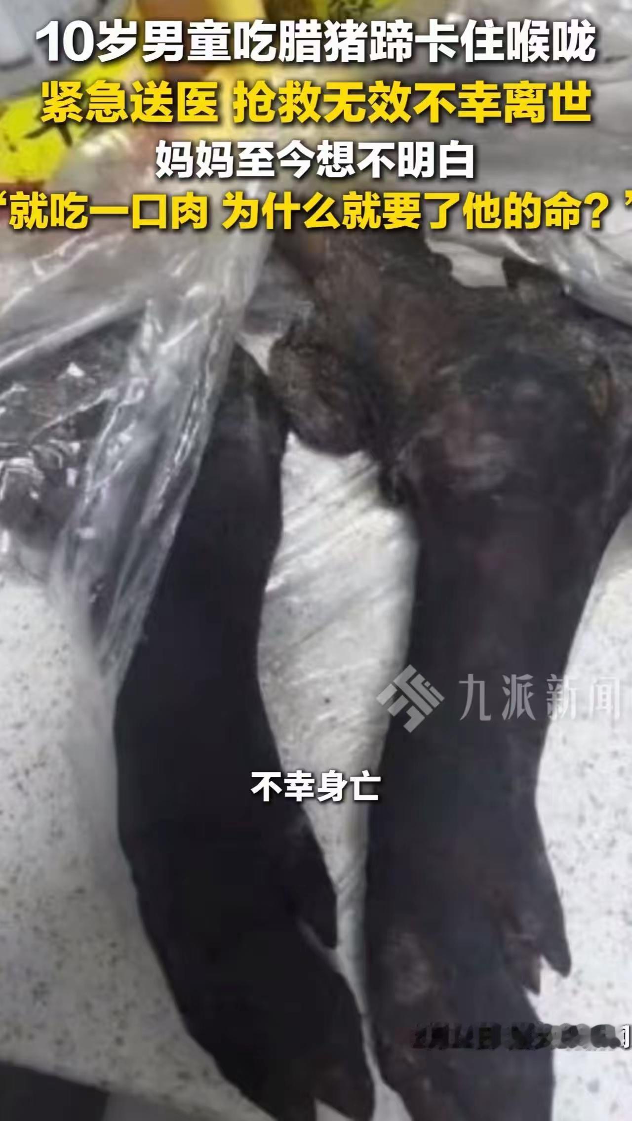 10岁男孩被一口猪脚夺命：比“想不明白”更可怕的，是我们都漏掉的那个细节

“太