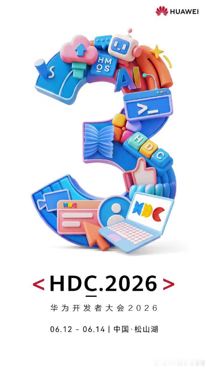 华为HDC开发者大会倒计时三天，松山湖见hdc20262026花粉夏令营