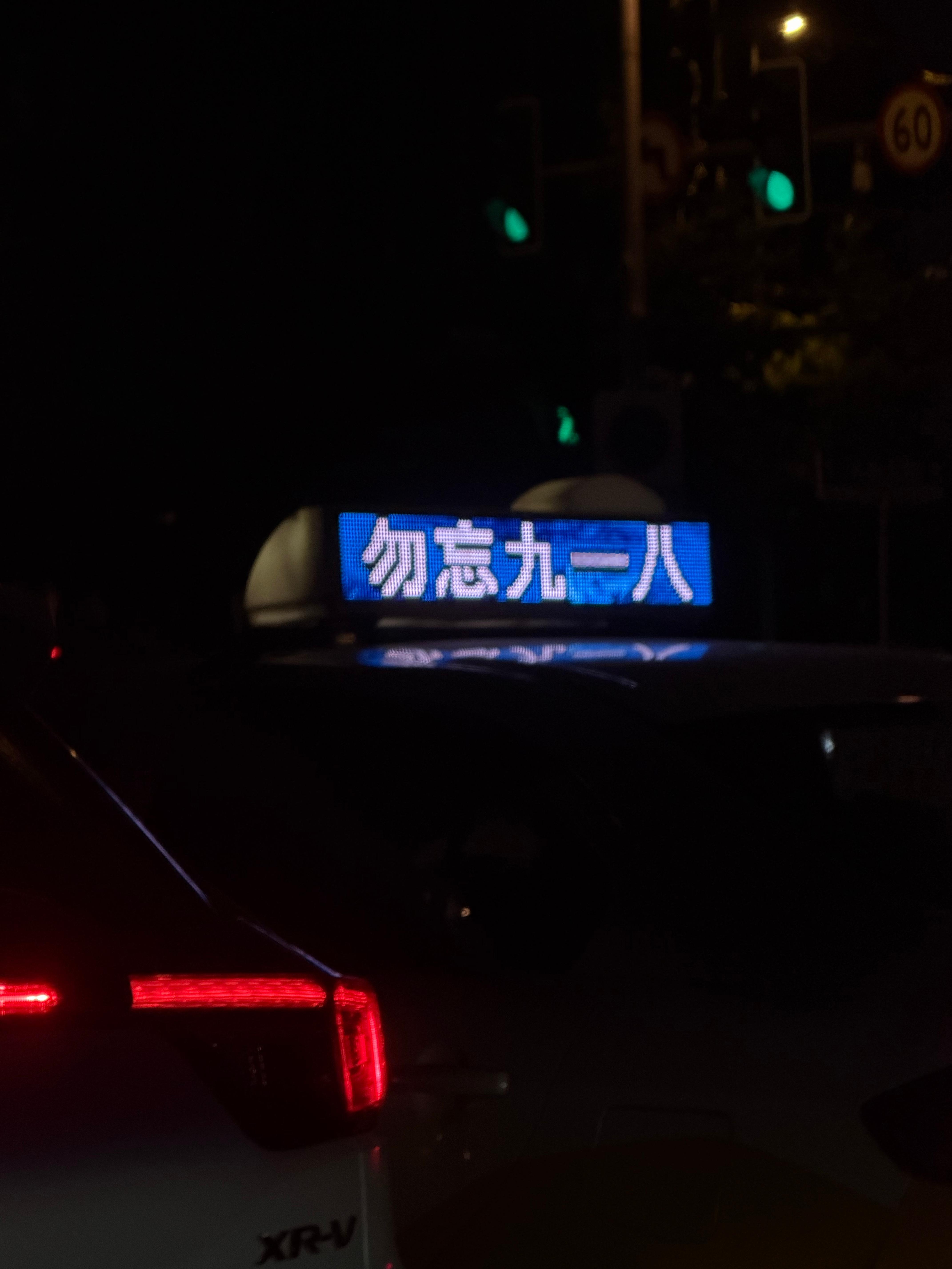 九一八事变爆发95年勿忘国耻，吾辈自强918 ​​​