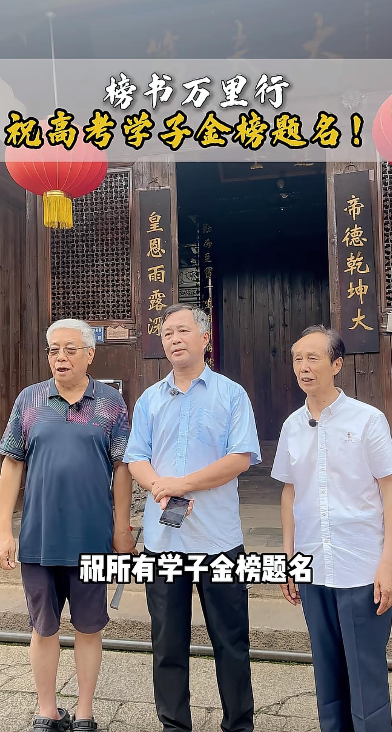 沈巍携“榜书万里行”成员于武夷山为学子们送上祝福，祝愿大家能够金榜题名。他期望莘