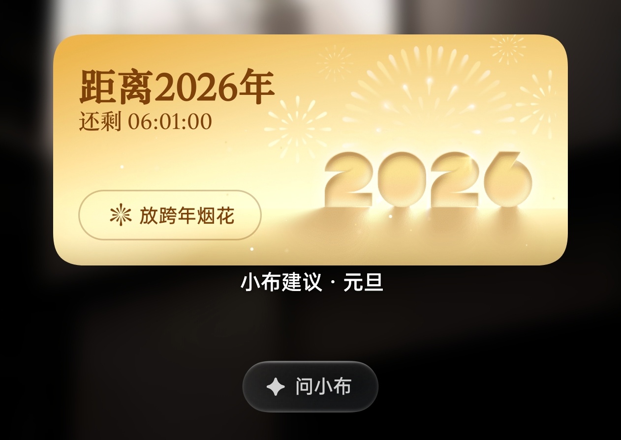 ColorOS还是太有仪式感了，有跨年倒计时，还给你放烟花，提前祝大家2026快