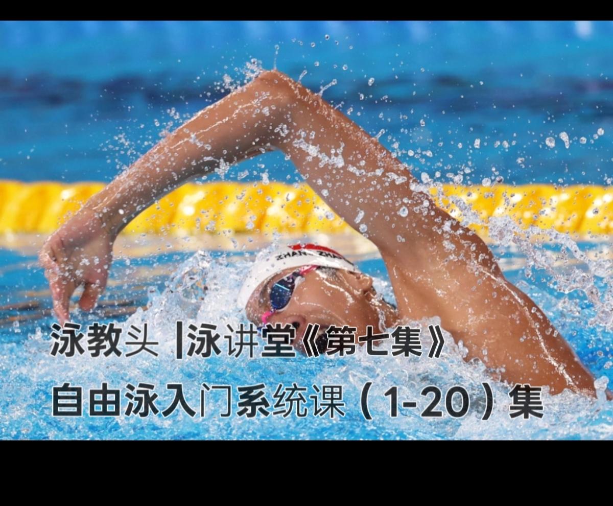 泳教头 | 泳讲堂：第7集 侧身一条线，阻力少一半
 
自由泳游不快、游不远，多