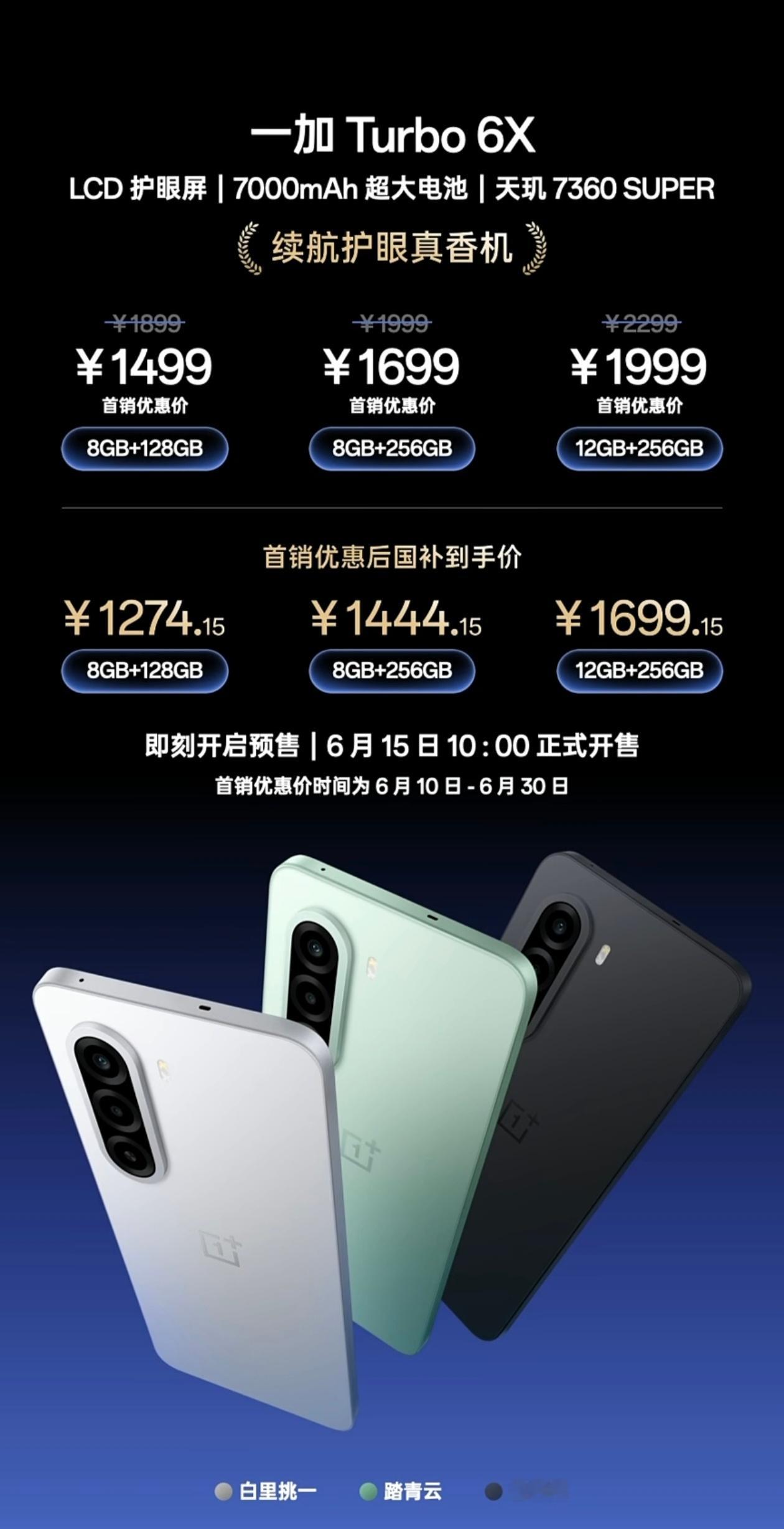 一加Turbo 6X 系列发布：1499元起一加Turbo 6X 首销价8G+1