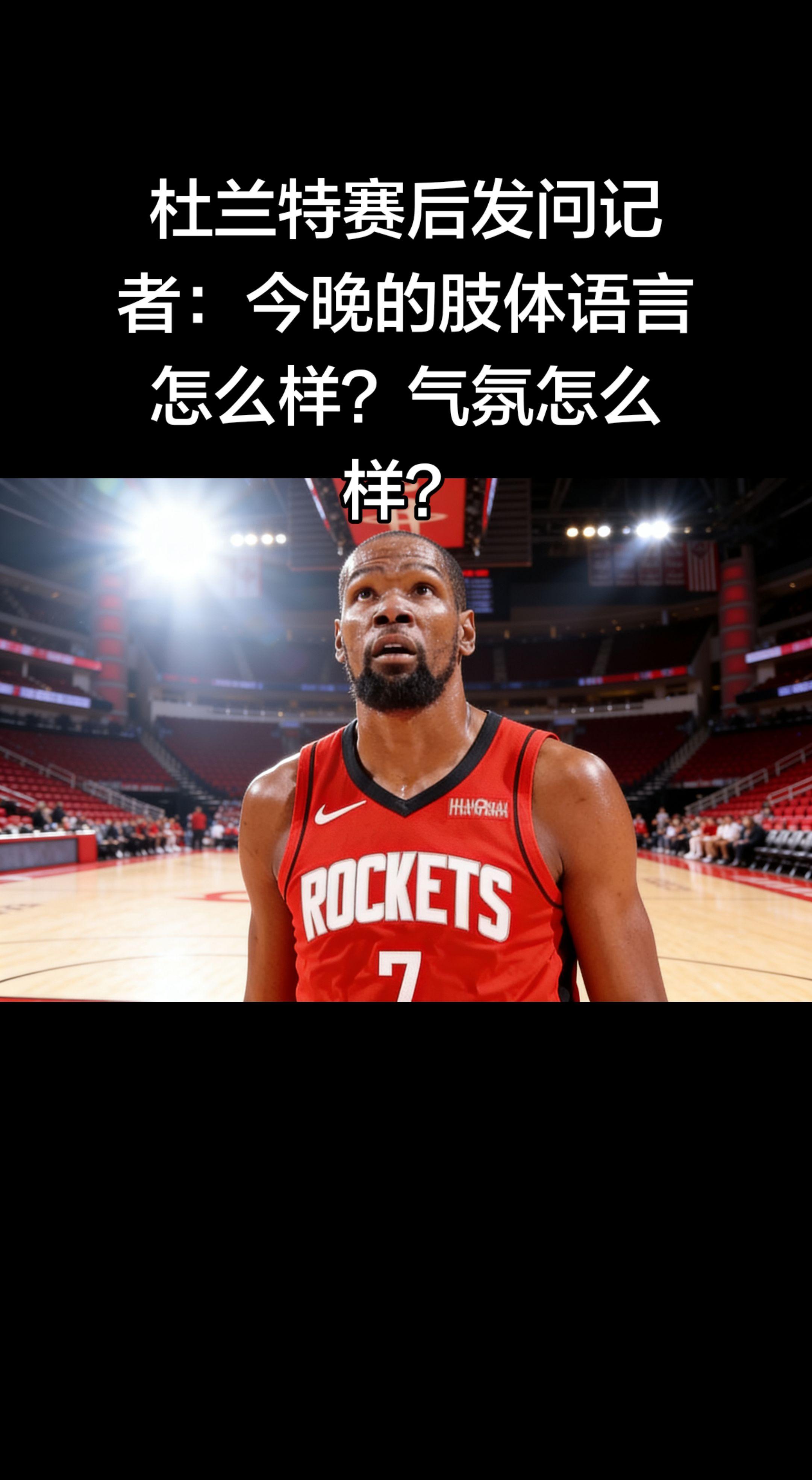 杜兰特赛后主动问记者“肢体语言、气氛”，说明他非常在意球队的精神状态...