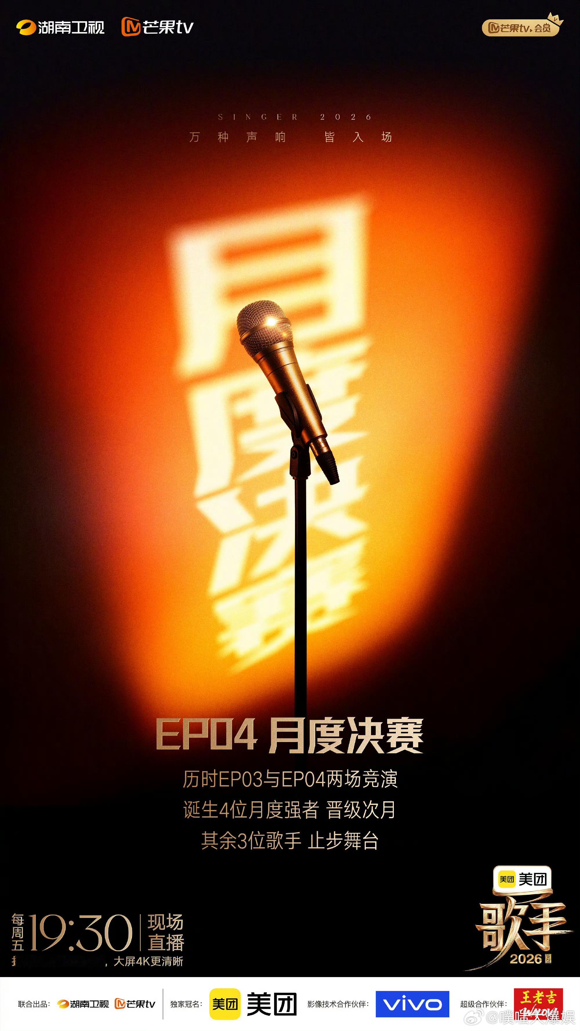歌手赛制歌手2026 不拼剧本只拼唱功，零修音+实时直播，实力面前人人平等。 