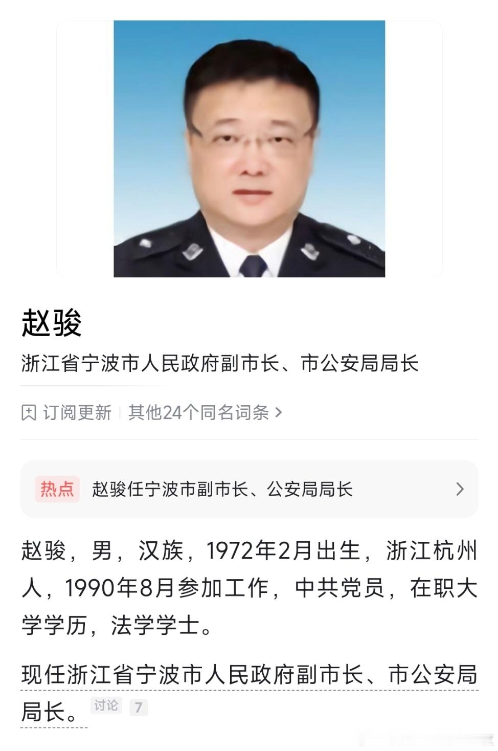 赵骏任宁波市副市长、公安局局长。 