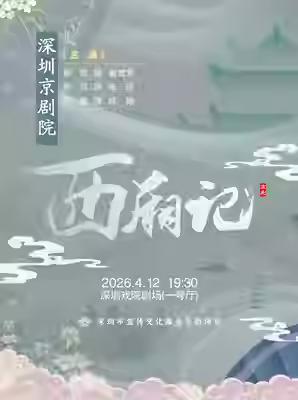 深圳京剧院京剧《西厢记》，将于4月12日晚在深圳戏院上演；郑菲、张兵、李晨、崔冉