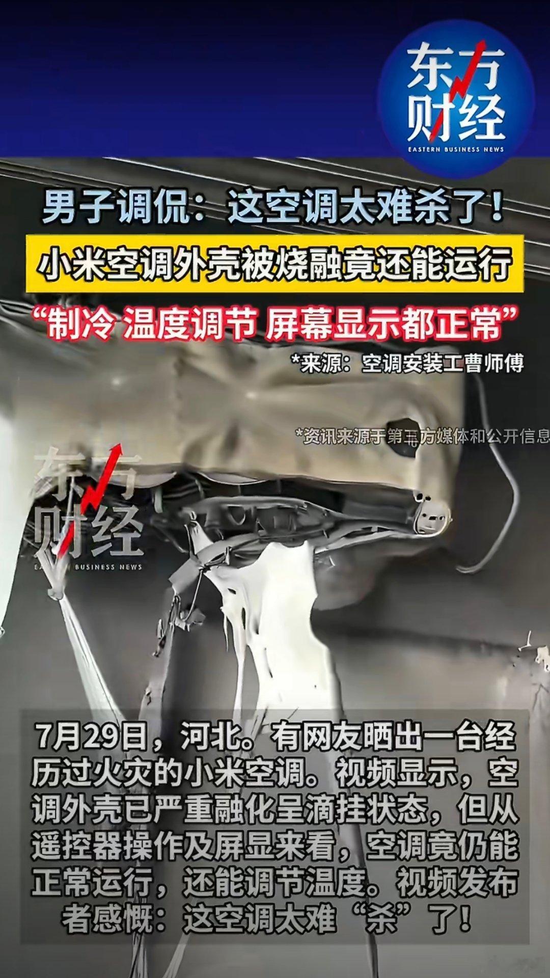小米空调被烧融仍能运行男子回应小米空调火灾后仍能运行一位河北网友分享了火灾后的小