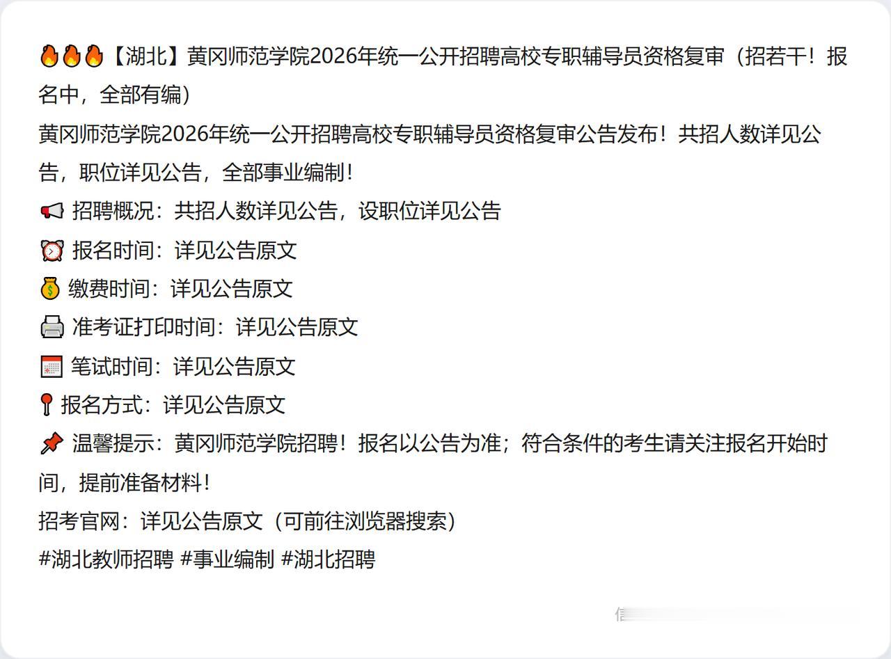 🔥🔥🔥【湖北】黄冈师范学院2026年统一公开招聘高校专职辅导员资格复审（招