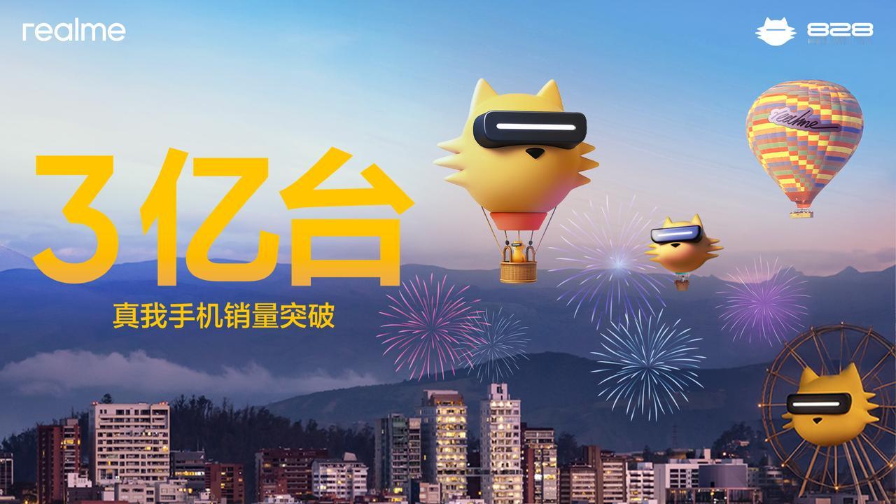 3亿台，又一个里程碑。
从2018年成立便一直在快速成长，2021年真我实现全球