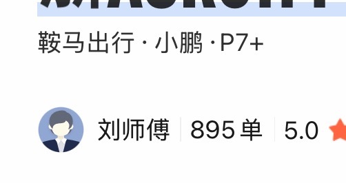打车打到小鹏 P7+，竟然还是一个小区的……奔着智驾买的，之前是奔驰车主。可以可