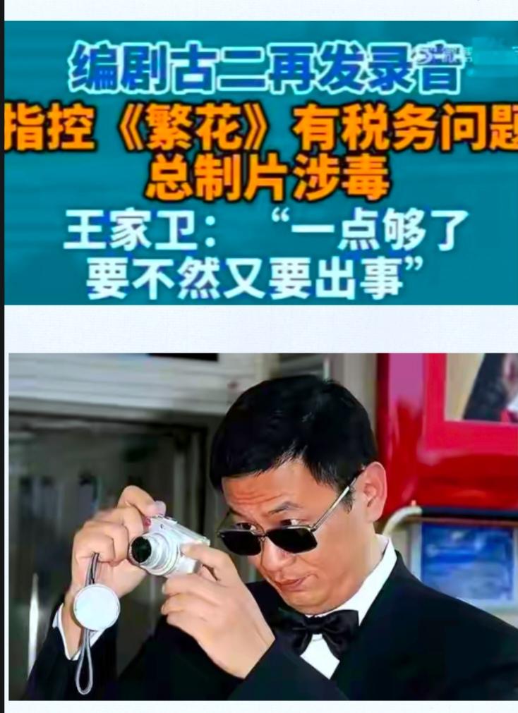 《繁花》风波彻底引爆！古二放出重磅录音，王家卫面临巨大舆论考验
 
持续近三年的