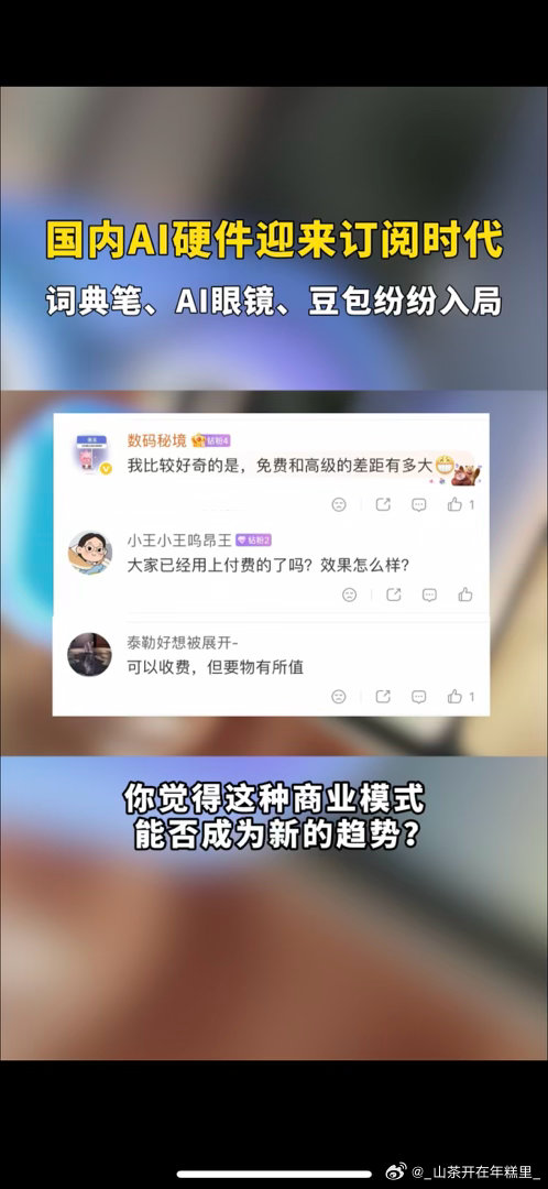 国内AI硬件迎来订阅时代订阅制的出现重新改写了AI硬件行业规则，预算有限也能买到