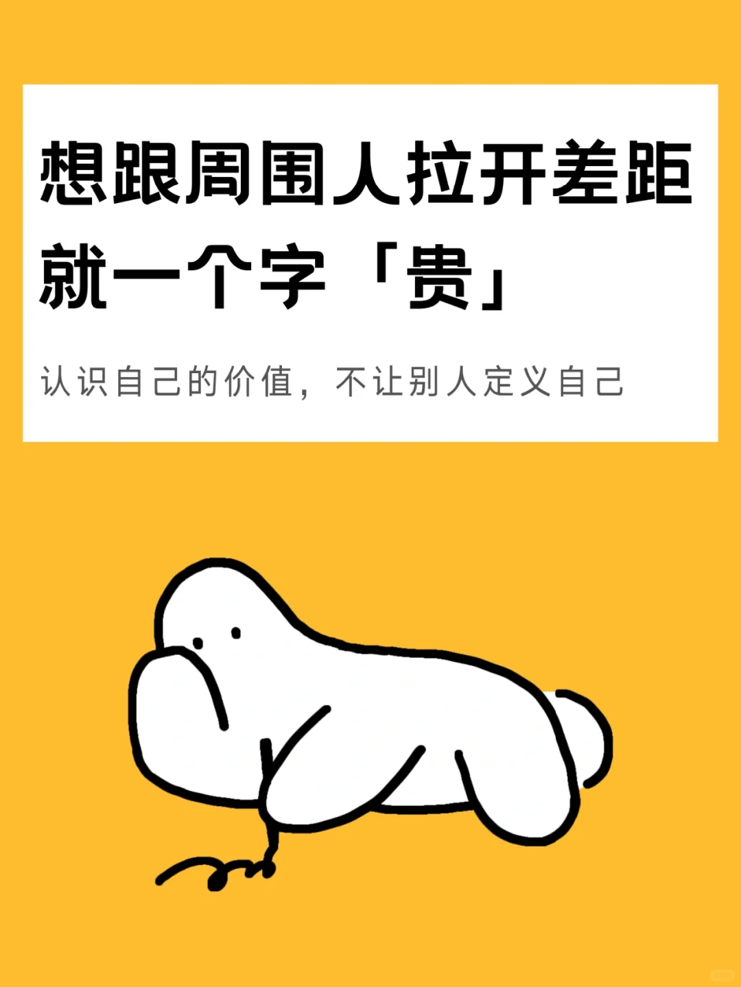 跟周围人真正拉开差距，就一个字“贵